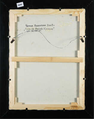 Черных Валентина Павловна. Ночь на Ивана Купалы 